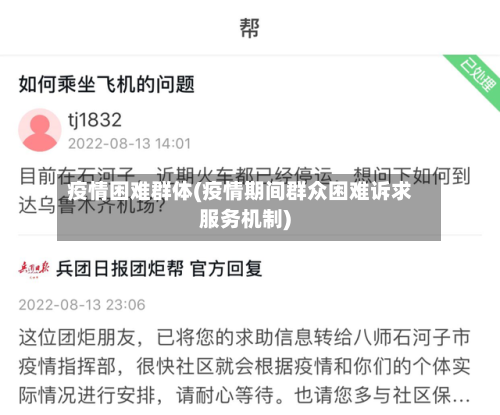 疫情困难群体(疫情期间群众困难诉求服务机制)-第2张图片