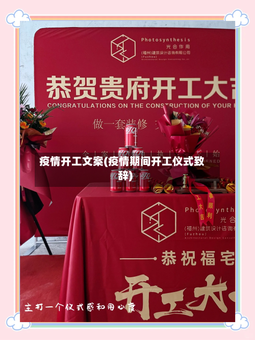 疫情开工文案(疫情期间开工仪式致辞)-第2张图片