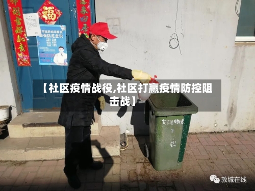 【社区疫情战役,社区打赢疫情防控阻击战】-第3张图片