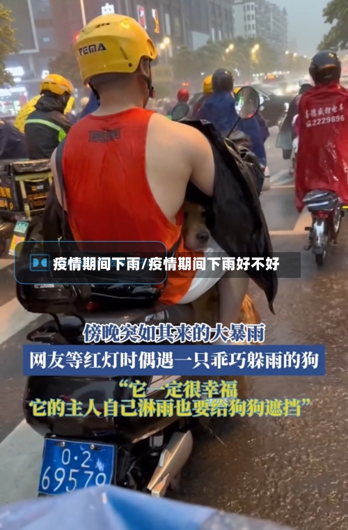 疫情期间下雨/疫情期间下雨好不好-第1张图片