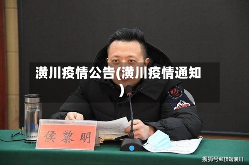 潢川疫情公告(潢川疫情通知)-第1张图片