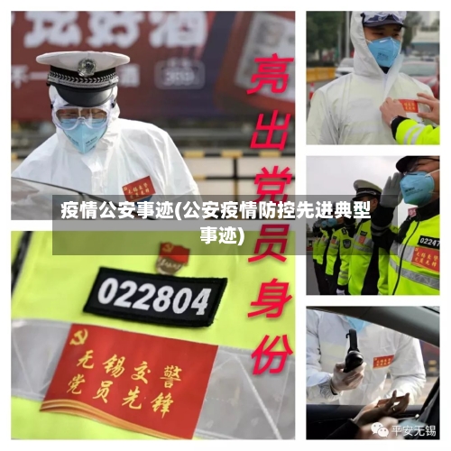 疫情公安事迹(公安疫情防控先进典型事迹)-第1张图片