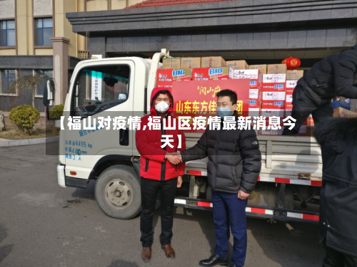 【福山对疫情,福山区疫情最新消息今天】-第2张图片