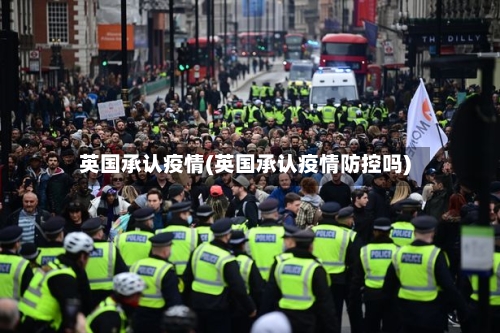 英国承认疫情(英国承认疫情防控吗)-第3张图片