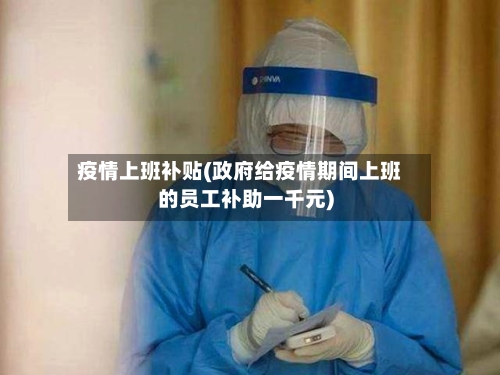 疫情上班补贴(政府给疫情期间上班的员工补助一千元)-第2张图片