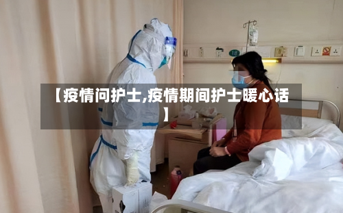 【疫情问护士,疫情期间护士暖心话】-第2张图片