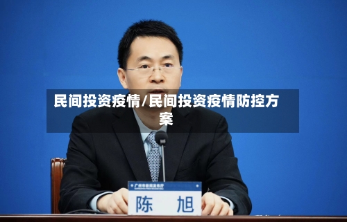民间投资疫情/民间投资疫情防控方案-第1张图片