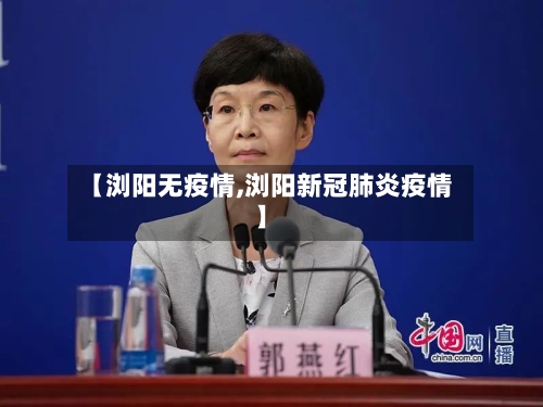 【浏阳无疫情,浏阳新冠肺炎疫情】-第2张图片