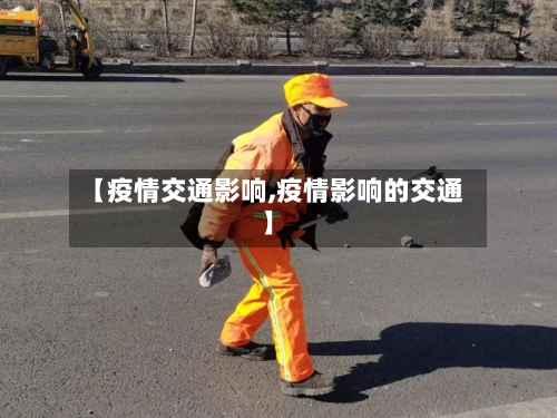 【疫情交通影响,疫情影响的交通】-第2张图片