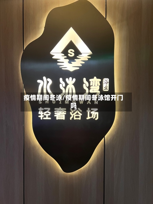 疫情期间冬泳/疫情期间冬泳馆开门吗-第1张图片