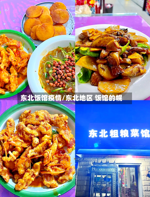 东北饭馆疫情/东北地区 饭馆的幌-第3张图片