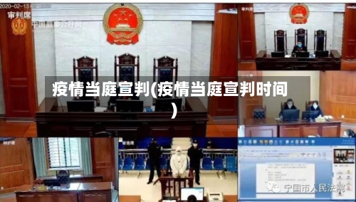 疫情当庭宣判(疫情当庭宣判时间)-第2张图片
