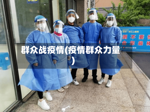 群众战疫情(疫情群众力量)-第2张图片