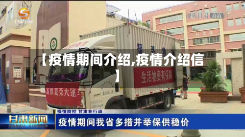 【疫情期间介绍,疫情介绍信】-第2张图片