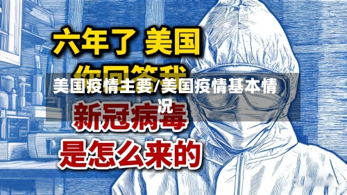 美国疫情主要/美国疫情基本情况-第2张图片