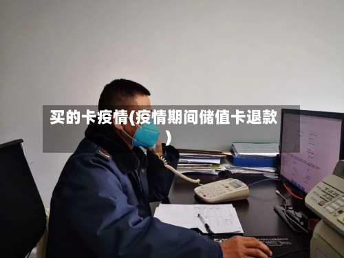 买的卡疫情(疫情期间储值卡退款)-第2张图片
