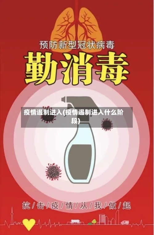 疫情遏制进入(疫情遏制进入什么阶段)-第1张图片