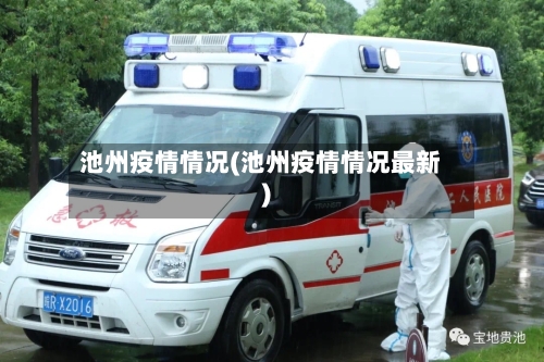 池州疫情情况(池州疫情情况最新)-第1张图片