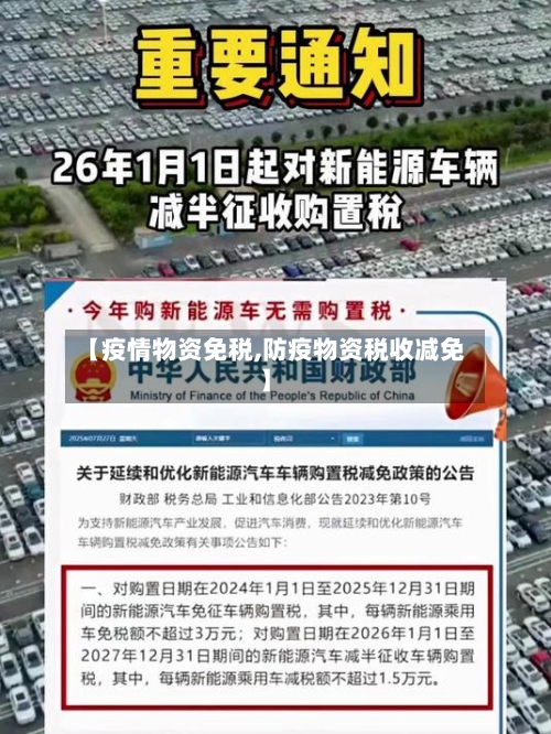 【疫情物资免税,防疫物资税收减免】-第1张图片