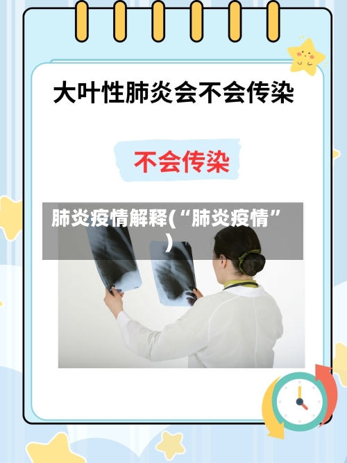 肺炎疫情解释(“肺炎疫情”)-第1张图片