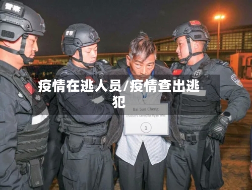 疫情在逃人员/疫情查出逃犯-第2张图片