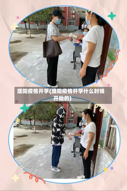 濮阳疫情开学(濮阳疫情开学什么时候开始的)-第1张图片