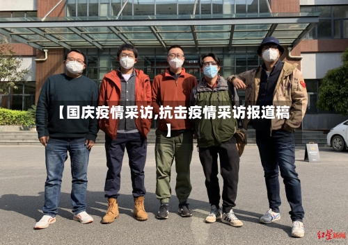 【国庆疫情采访,抗击疫情采访报道稿】-第3张图片