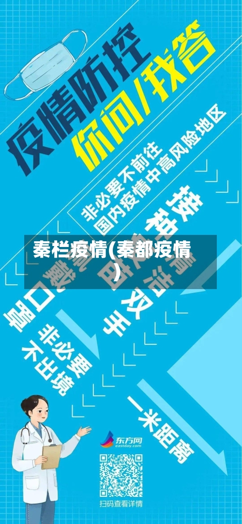 秦栏疫情(秦都疫情)-第1张图片