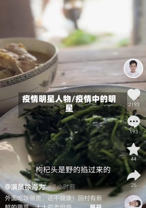 疫情明星人物/疫情中的明星-第2张图片