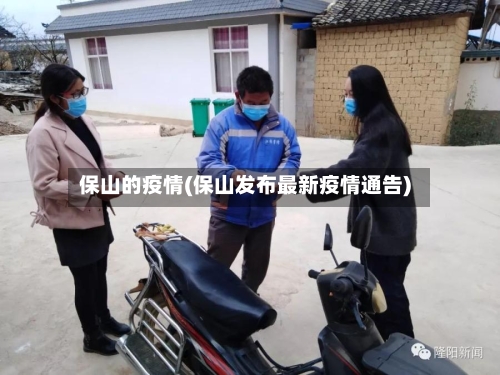 保山的疫情(保山发布最新疫情通告)-第3张图片