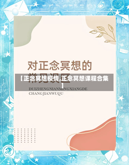【正念冥想疫情,正念冥想课程合集】-第1张图片