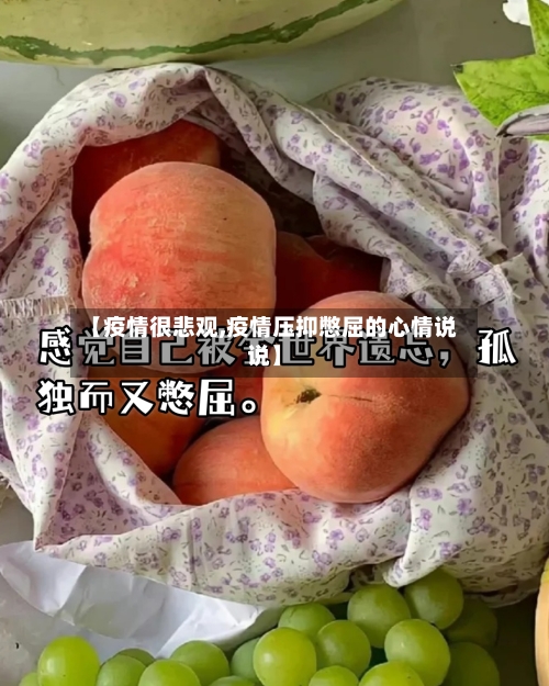 【疫情很悲观,疫情压抑憋屈的心情说说】-第1张图片