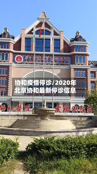 协和疫情停诊/2020年北京协和最新停诊信息-第2张图片