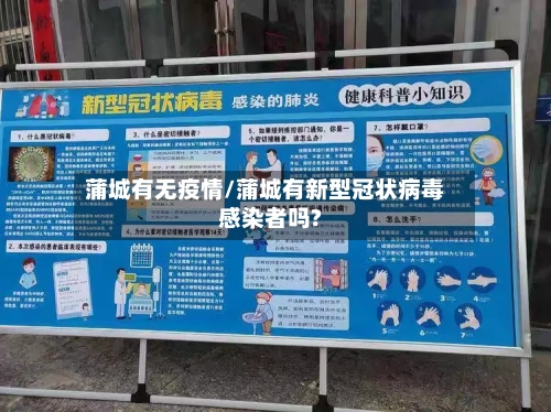 蒲城有无疫情/蒲城有新型冠状病毒感染者吗?-第1张图片