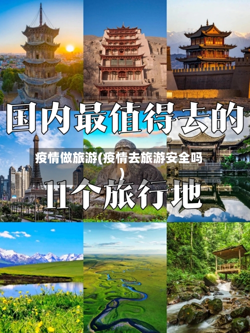 疫情做旅游(疫情去旅游安全吗)-第1张图片