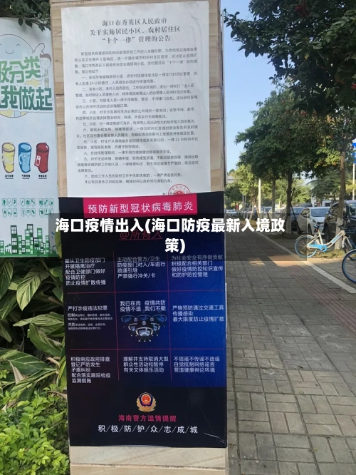 海口疫情出入(海口防疫最新入境政策)-第1张图片
