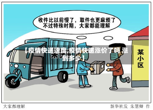 【疫情快递速度,疫情快递涨价了吗 涨到多少】-第2张图片