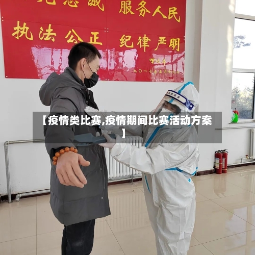 【疫情类比赛,疫情期间比赛活动方案】-第1张图片