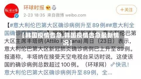 【韩国疫情告急,韩国疫情告急最新情况】-第1张图片