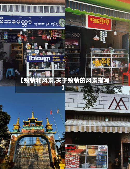 【疫情和风景,关于疫情的风景描写】-第2张图片