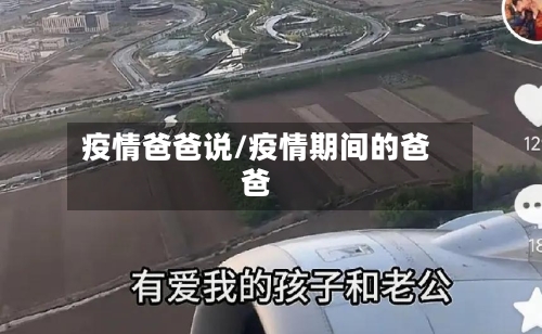 疫情爸爸说/疫情期间的爸爸-第1张图片