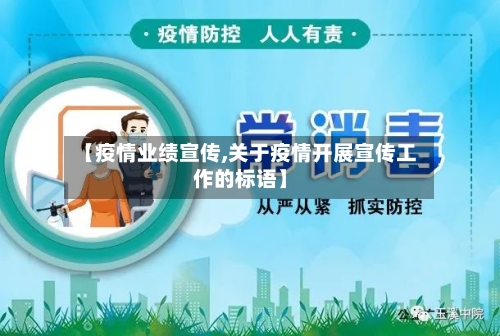 【疫情业绩宣传,关于疫情开展宣传工作的标语】-第2张图片