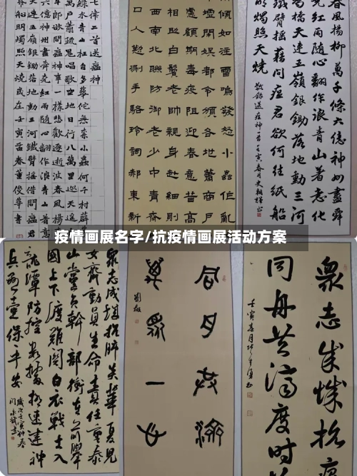 疫情画展名字/抗疫情画展活动方案-第1张图片