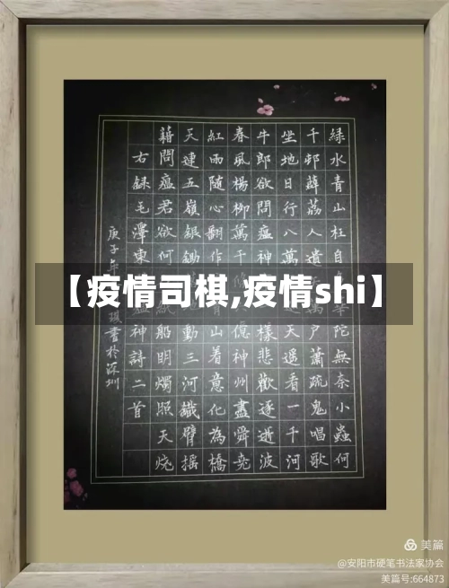 【疫情司棋,疫情shi】-第2张图片