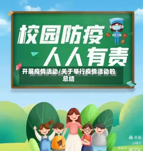 开展疫情活动/关于举行疫情活动的总结-第2张图片