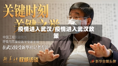 疫情进入武汉/疫情进入武汉政策-第3张图片