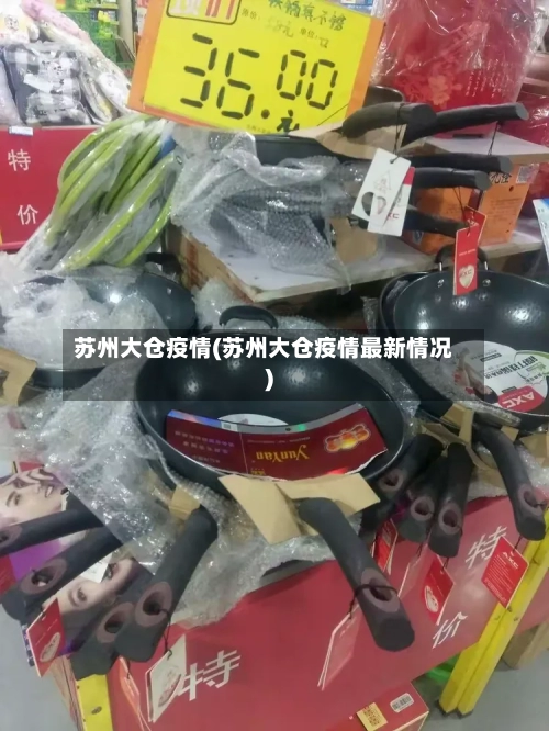 苏州大仓疫情(苏州大仓疫情最新情况)-第1张图片