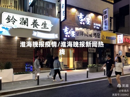 淮海晚报疫情/淮海晚报新闻热线-第1张图片