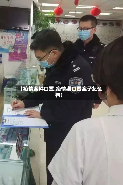 【疫情案件口罩,疫情期口罩案子怎么判】-第1张图片