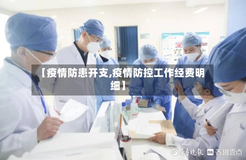 【疫情防患开支,疫情防控工作经费明细】-第1张图片